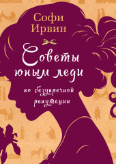 Советы юным леди по безупречной репутации — Софи Ирвин