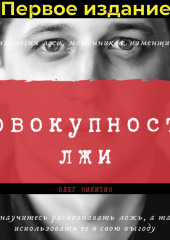 Совокупность лжи. Первое издание — Олег Никитин