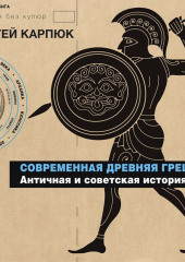 Современная Древняя Греция. Античная и советская история — Сергей Карпюк