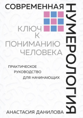 Современная нумерология. Ключ к пониманию человека — Анастасия Данилова