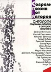 Современная Поэзия от Авторов: антология современной поэзии в авторском исполнении — Сборник стихотворений