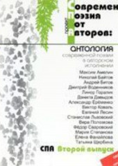 Современная Поэзия от Авторов 2: антология современной поэзии в авторском исполнении — Сборник стихотворений