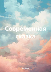 Современная сказка — Ann Long