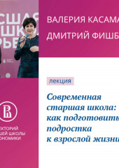 Современная старшая школа: как подготовить подростка к взрослой жизни — Валерия Касамара,                           Дмитрий Фишбейн