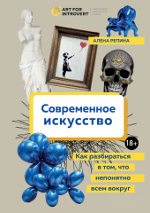 Современное искусство. Как разбираться в том, что непонятно всем вокруг — Алена Репина