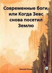 Современные боги, или Когда Зевс снова посетил Землю — Евгений Петров