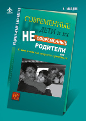 Современные дети и их несовременные родители, или О том, в чем так непросто признаться — Ирина Млодик