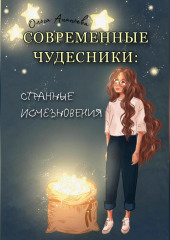 Современные чудесники: странные исчезновения — Ольга Ананьева