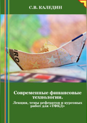 Современные финансовые технологии. Лекция, темы рефератов и курсовых работ для «ТФКД» — Сергей Каледин