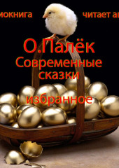 Современные сказки. Избранное — Олег Палёк