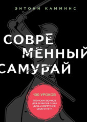 Современный самурай. 100 уроков японских воинов для развития силы духа и обретения своего пути — Энтони Камминс