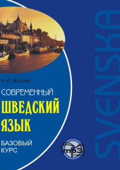 Современный шведский язык. Базовый курс. Аудиоприложение — Нина Жукова