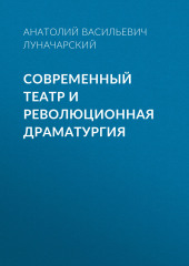 Современный театр и революционная драматургия — Анатолий Луначарский