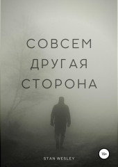 Совсем Другая Сторона — Stan Wesley