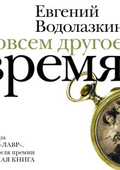 Совсем другое время (сборник) — Евгений Водолазкин