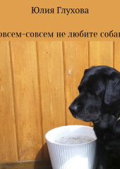 Совсем-совсем не любите собак? — Юлия Глухова