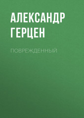 Поврежденный — Александр Герцен