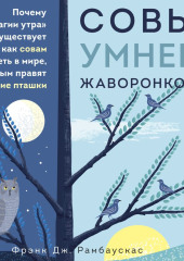 Совы умнее жаворонков. Почему «магии утра» не существует и как совам преуспеть в мире, в котором правят ранние пташки — Фрэнк Рамбаускас