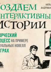 Создаем интерактивные истории. Творческий процесс на примере визуальных новелл в играх — Наталья Андрианова