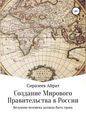 Создание Мирового Правительства в России — Айрат Сиразеев