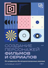 Создание персонажей фильмов и сериалов. От главного до второстепенных героев — Оливье Котте