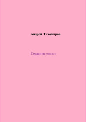 Создание сказок — Андрей Тихомиров