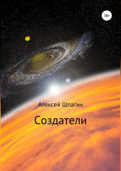 Создатели — Алексей Шпагин