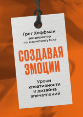 Создавая эмоции: Уроки креативности и дизайна впечатлений от экс-директора по маркетингу Nike — Грег Хоффман