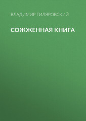 Сожженная книга — Владимир Гиляровский