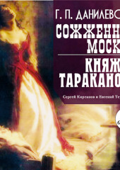 Сожженная Москва. Княжна Тараканова — Григорий Данилевский