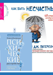 Повседневные психические расстройства. Самодиагностика и самопомощь + Как быть несчастным: 40 стратегий, которые вы уже используете — Анастасия Долганова,                           Рэнди Патерсон