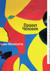 Сознание и бессознательное: стереотипы и комплексы человека — Антонио Менегетти