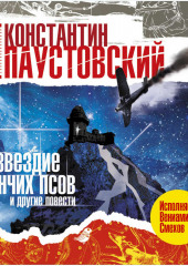 Созвездие гончих псов и другие повести и рассказы — Константин Паустовский