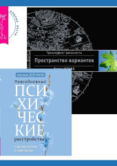 Повседневные психические расстройства. Самодиагностика и самопомощь + Трансерфинг реальности. Ступень I — Вадим Зеланд,                           Анастасия Долганова