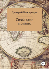 Созвездие правых — Дмитрий Виноградов