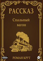 Спальный вагон — Роман Крут