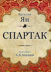 Спартак — Василий Ян