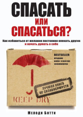 Спасать или спасаться? Как избавитьcя от желания постоянно опекать других и начать думать о себе — Мелоди Битти