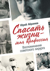 Спасать жизни – моя профессия — Юрий Абрамов