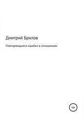 Повторяющиеся ошибки в отношениях — Дмитрий Брилов