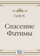 Спасение Фатимы. Аудиоспектакль — Вильгельм Гауф