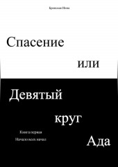 Спасение или Девятый круг ада. Книга первая. Начало всех начал — Инна Бронская