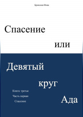 Спасение, или Девятый круг ада — Инна Бронская