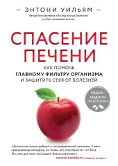 Спасение печени: как помочь главному фильтру организма и защитить себя от болезней — Энтони Уильям