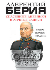 Спасенные дневники и личные записи. Самое полное издание — Лаврентий Берия