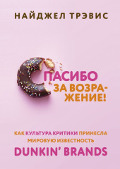 Спасибо за возражение! Как культура критики принесла мировую известность Dunkin’ Brands — Найджел Трэвис