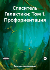 Спаситель Галактики: Том 1. Профориентация — Александр Емельянов