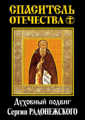 Спаситель Отечества. Духовный подвиг Сергия Радонежского (сборник) — Василий Ключевский,                           Никон Рождественский,                           Евгений Трубецкой,                           Павел Флоренский