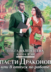 Спасти Драконова, или В отпуск по работе — Анна Рэй,                           Ольга Валентеева