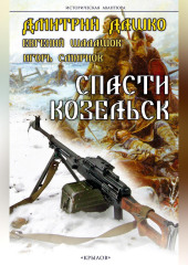 Спасти Козельск — Дмитрий Дашко,                           Евгений Шалашов,                           Игорь Смирнов